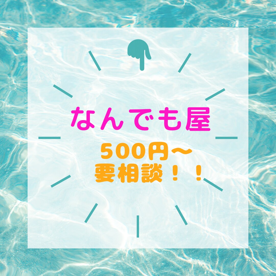 なんでもやります 苦手なことは、私におまかせください！ イメージ1