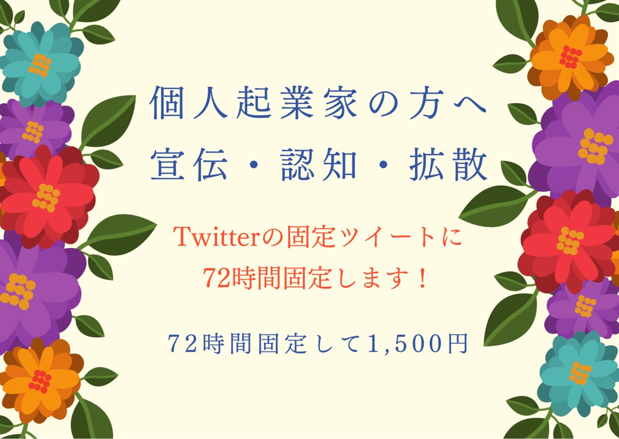 Ｘ（ツイッター）の固定ポストに72時間固定します 個人起業家さんで商品やサービスを宣伝・認知・拡散したい方へ イメージ1