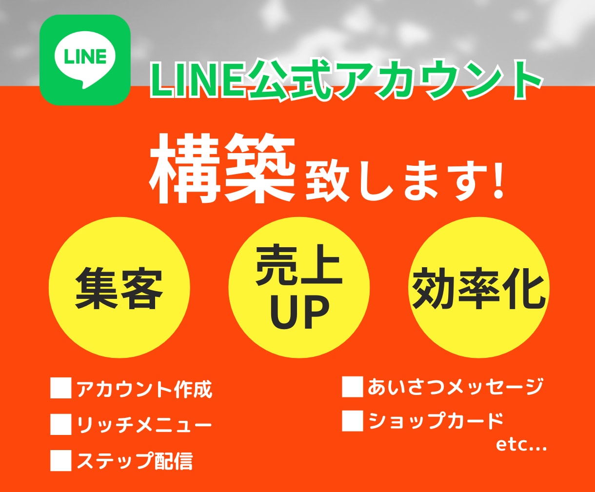 LINE公式アカウントの登録から構築をします 効果の出るLINE公式を構築いたします。 イメージ1