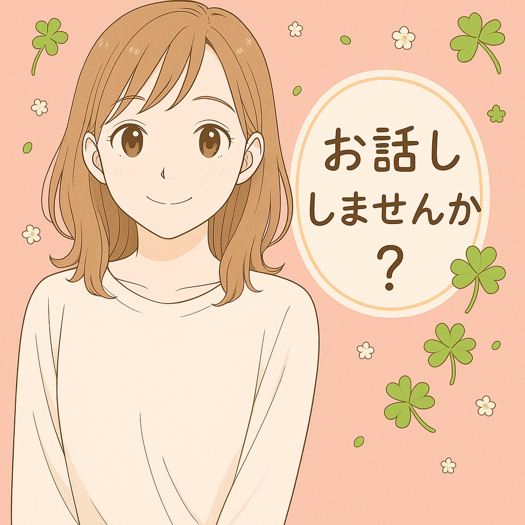 心が疲れたらここに来て。全部聞きます 話すだけで、少しだけ心が軽くなる。あなたの味方になります。 イメージ1
