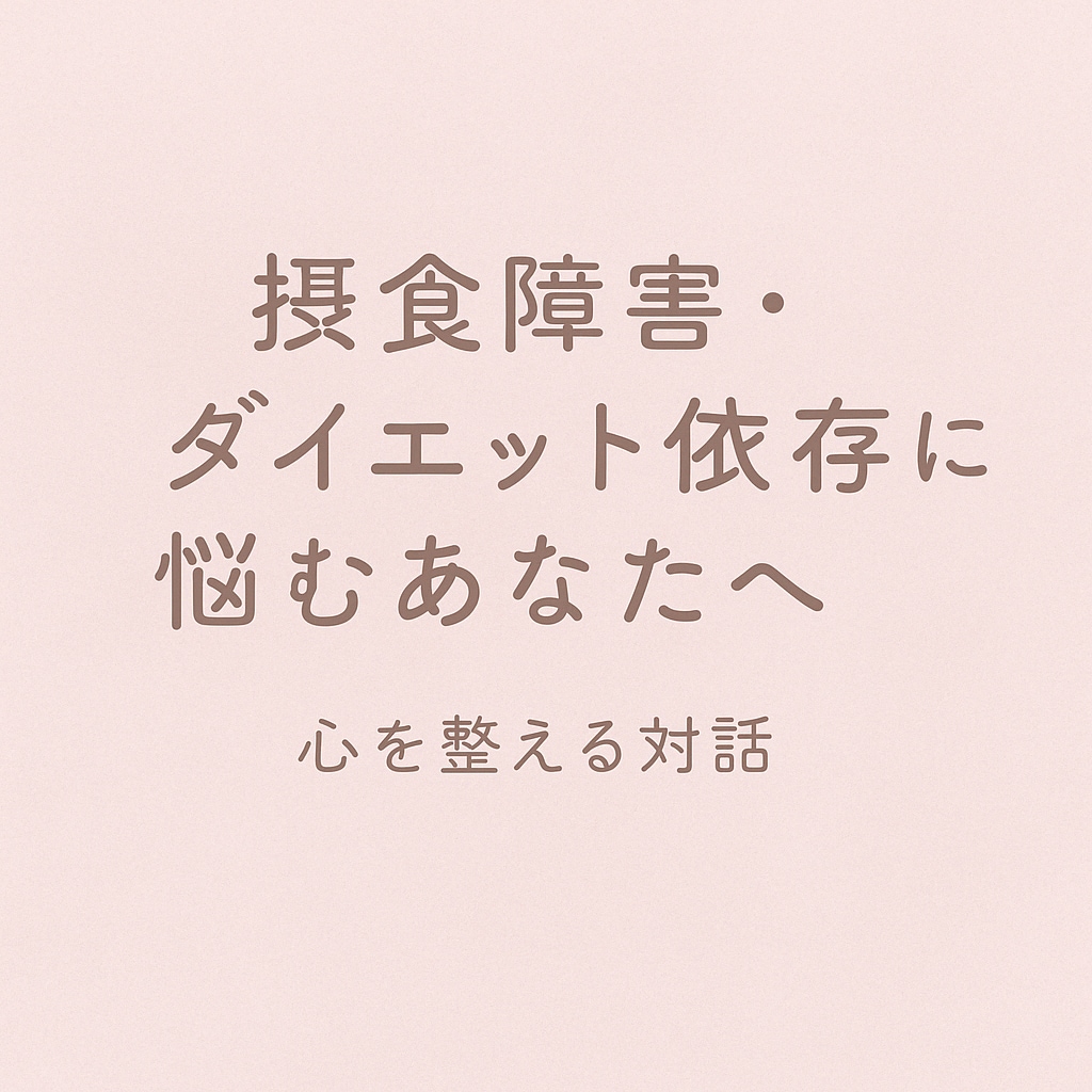 摂食障害・ダイエット依存の悩みを聴きます つらさを知っているからこそ、あなたの心に寄り添えます イメージ1
