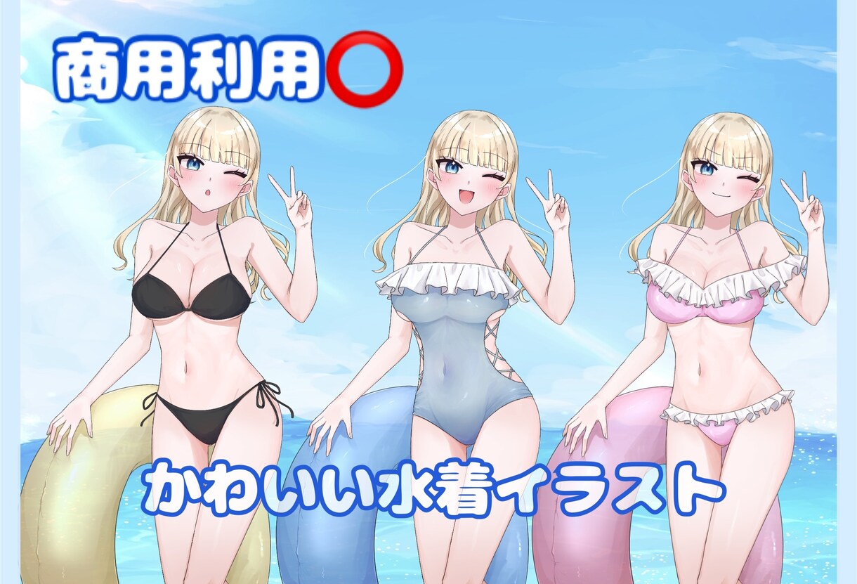 夏にぴったり水着量産イラスト描きます 商用利用⭕️女の子の等身イラストです！ イメージ1