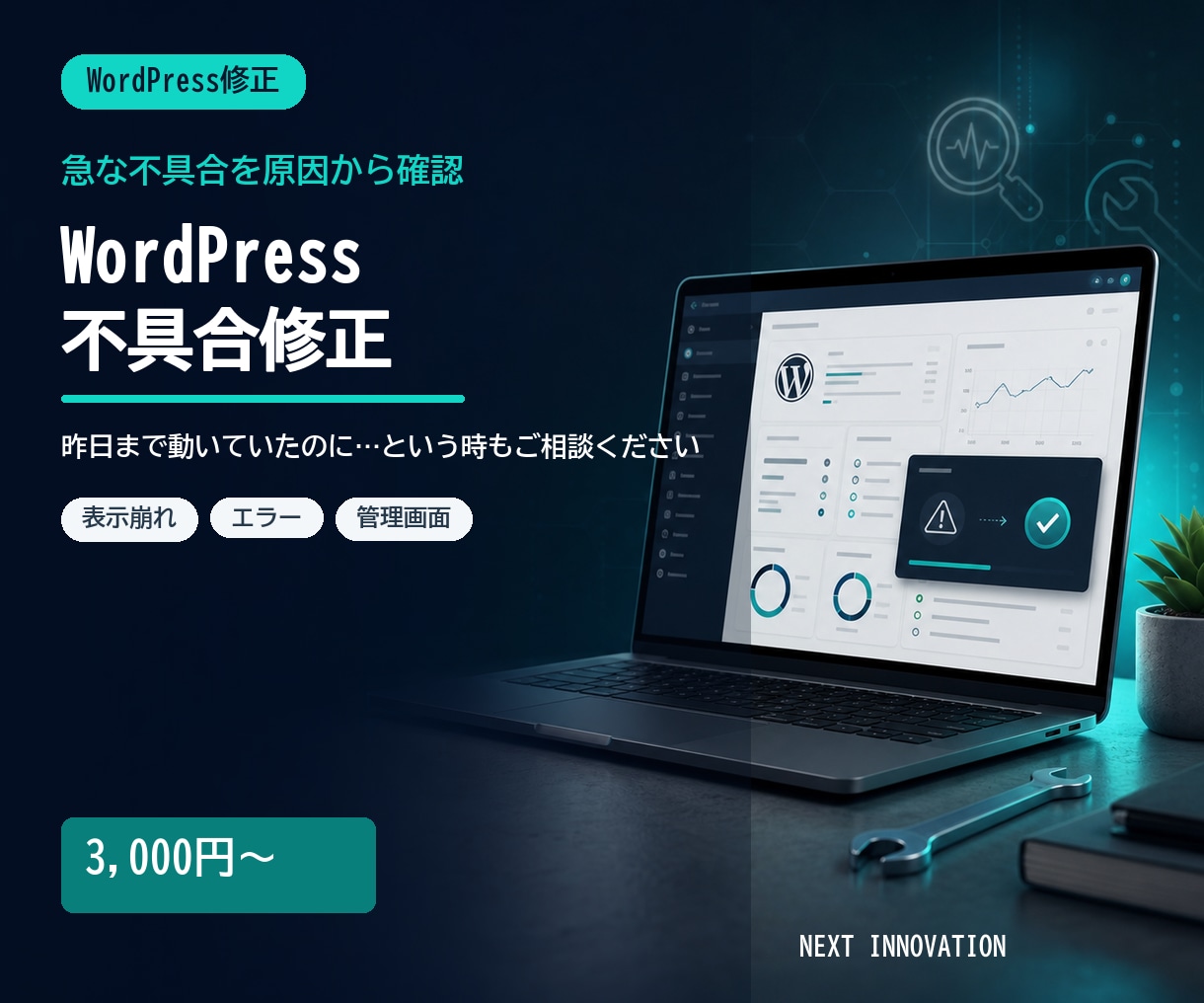 WordPressの急な不具合を修正します 急なエラーや表示崩れを原因から丁寧に確認します イメージ1