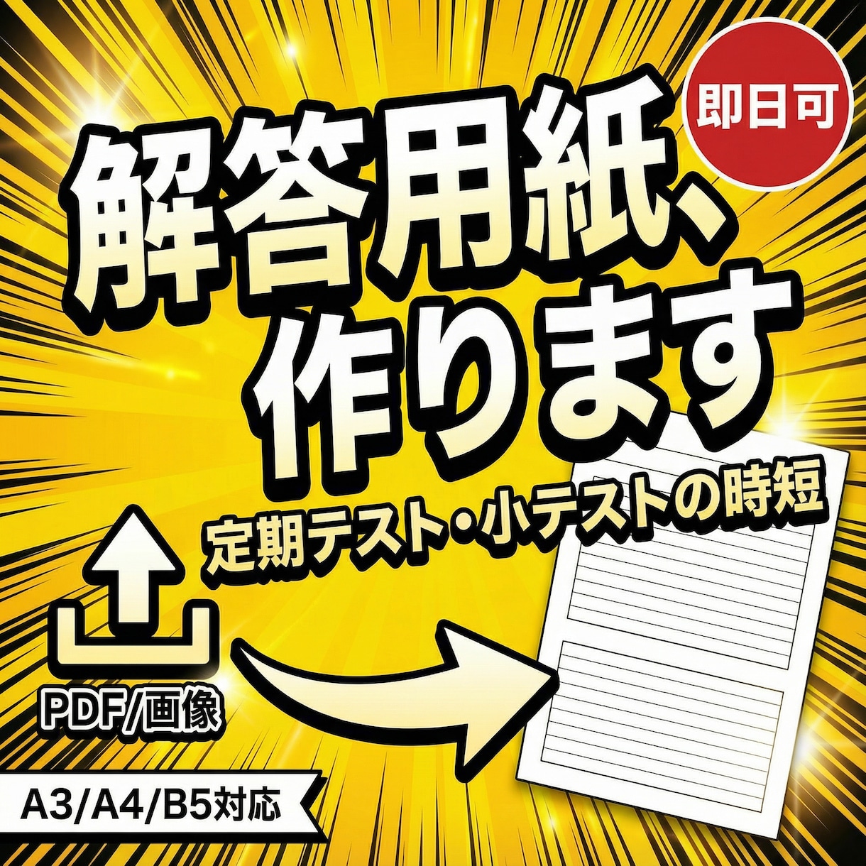 即日可）テストの解答用紙を作成ます 元中学校教師が、先生の負担を軽くします イメージ1