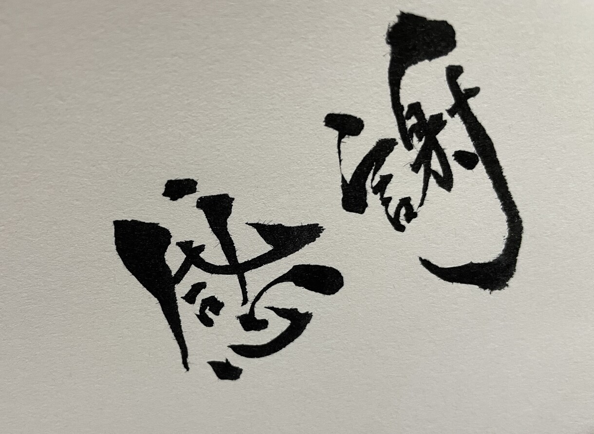 書道家が筆文字をAIデータにてお渡しします 筆文字をデータで！商用・著作権も対応可能！ イメージ3