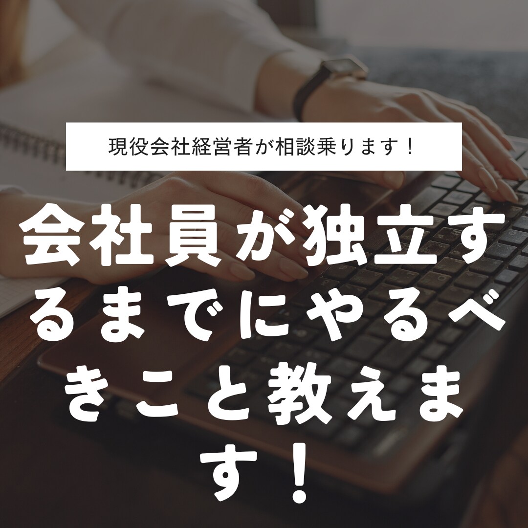 会社員が独立するまでにやるべきこと教えます あのときあれやっておけば良かった！経験を基に全てお話します！ イメージ1