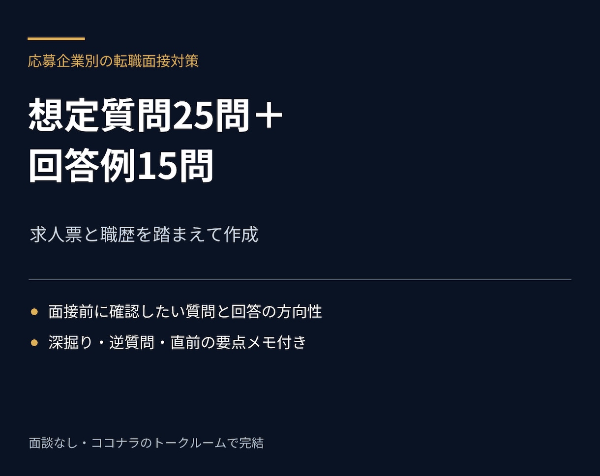 転職面接の想定質問25問と回答例を作ります 求人票と経歴を踏まえた回答15問・逆質問付き イメージ1