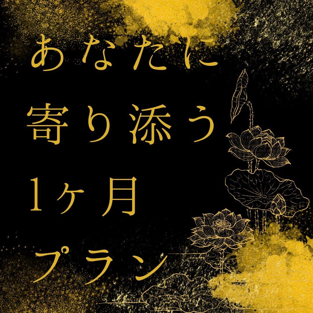 専属プラン｜1ヶ月間、占い師が悩みに寄り添います “専属占い師”として、あなたの人生を1ヶ月間フルサポート イメージ1
