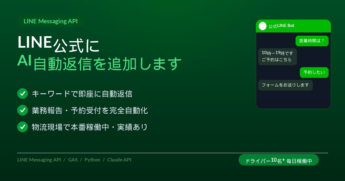 LINE公式にAI自動返信機能を追加します 物流現場で本番稼働中｜AI×LINE連携対応 イメージ1