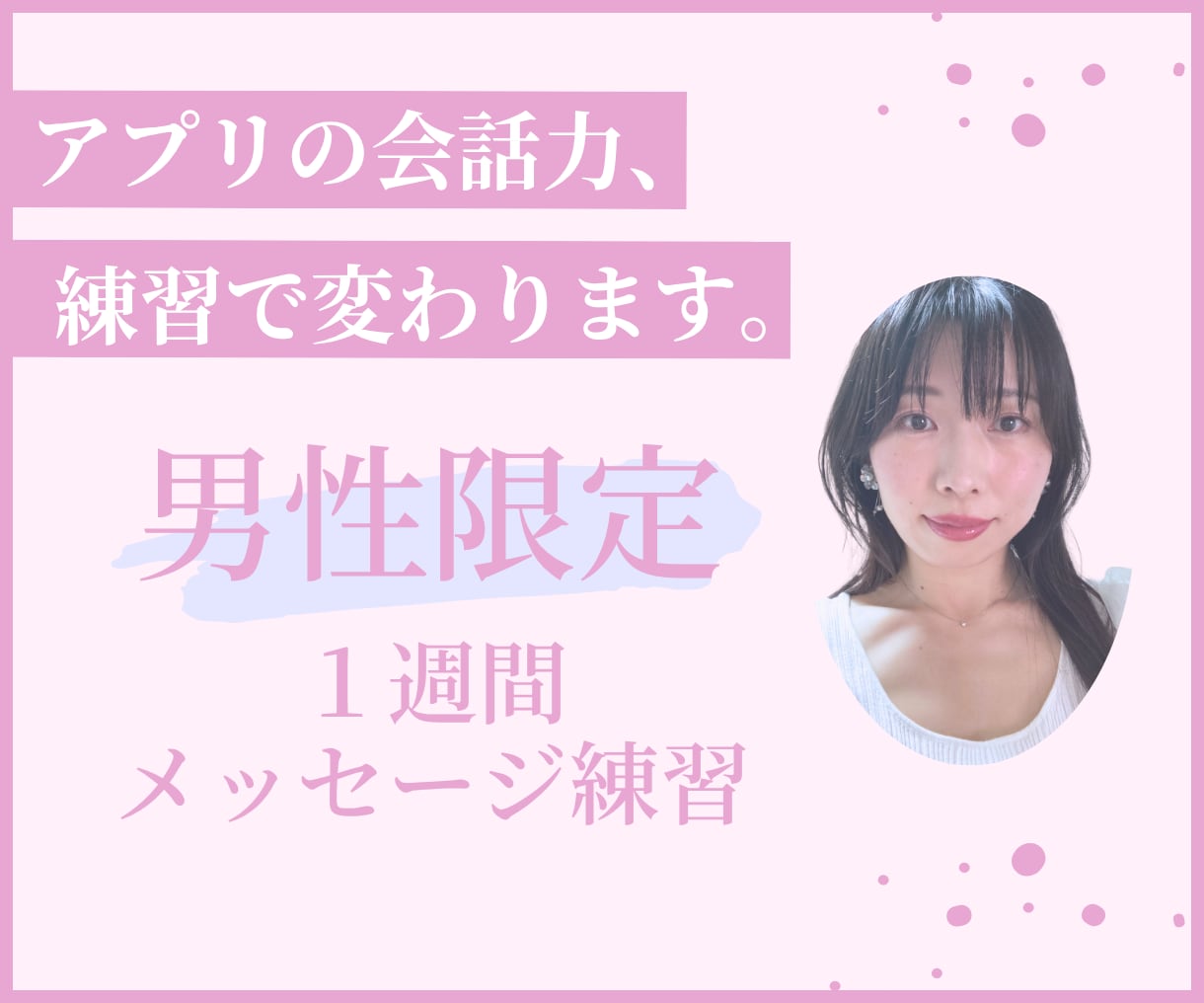 マッチングアプリの会話力を女性目線で強化します 男性限定！実践的なやりとり練習＆フィードバックを行います。 イメージ1