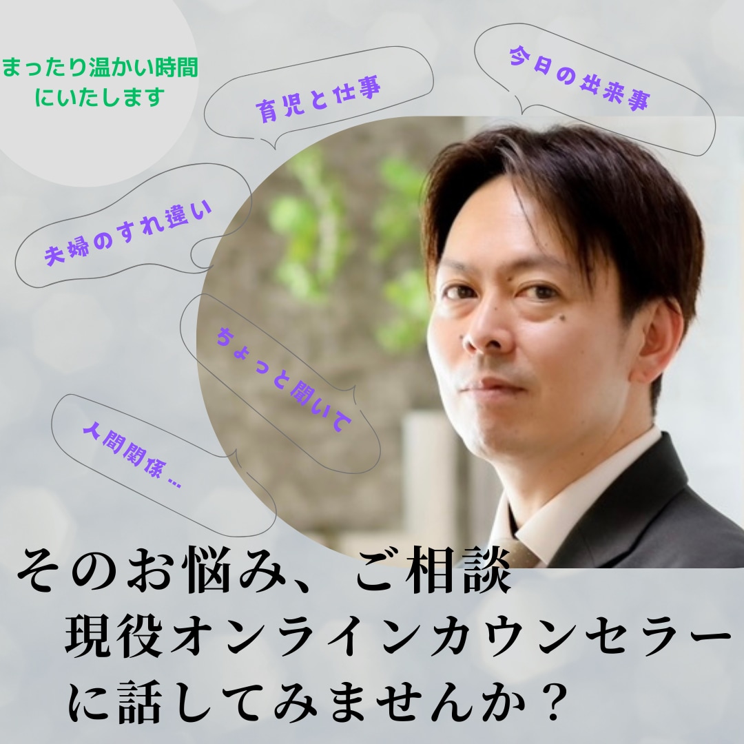 今の「心の声」を聞かせてほしい。心に安心を届けます キャリコン・現役カウンセラーの私がすっきりした心へ変換します イメージ1