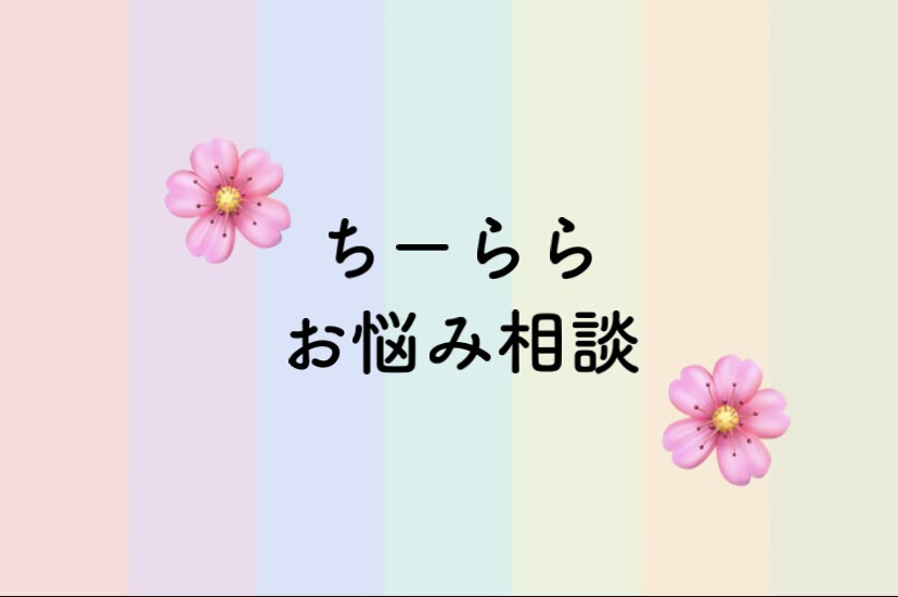 心の悩みや様々な内容の相談を受けます あなたのお悩み聞かせてください イメージ1