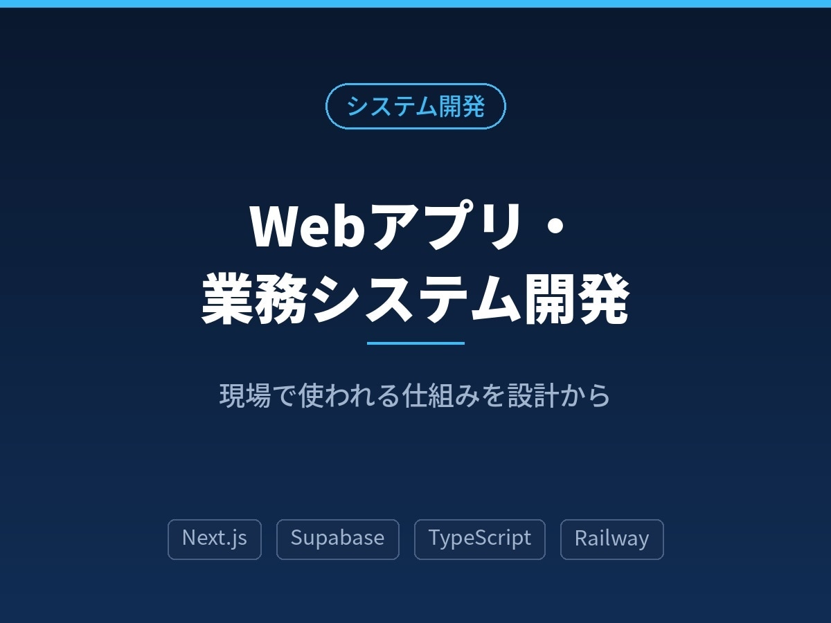Webアプリ・業務システムを開発します 要件整理から開発・公開までワンストップ対応 イメージ1
