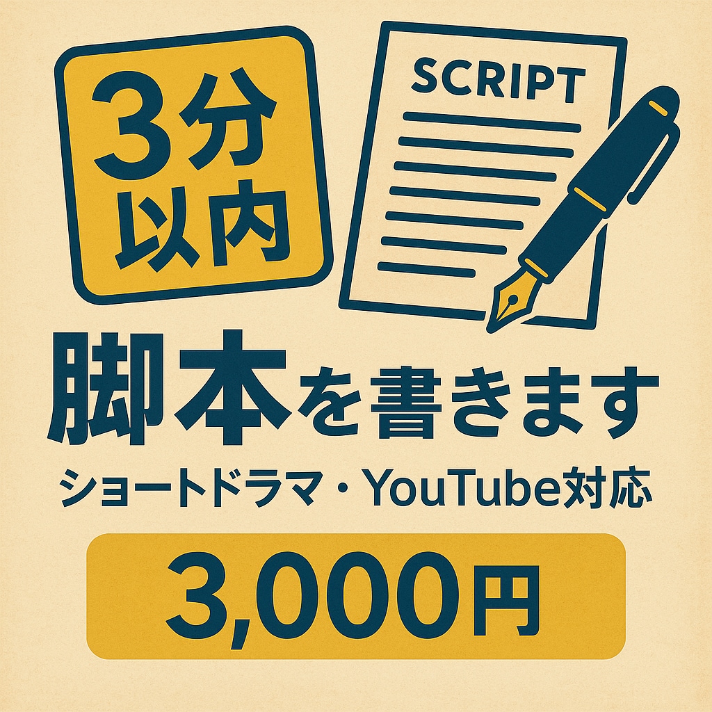 即納！3分以内のショート脚本を書きます YouTube・TikTok向け短編脚本を制作 イメージ1