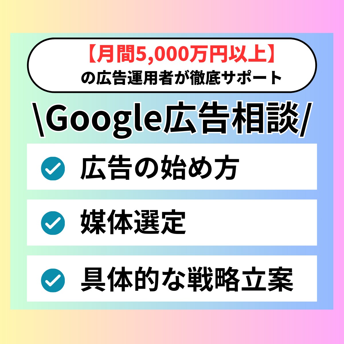 Google広告【完全攻略】どんな悩みも解決します Google広告で毎月5,000万以上のプロがお悩みを解決 イメージ1