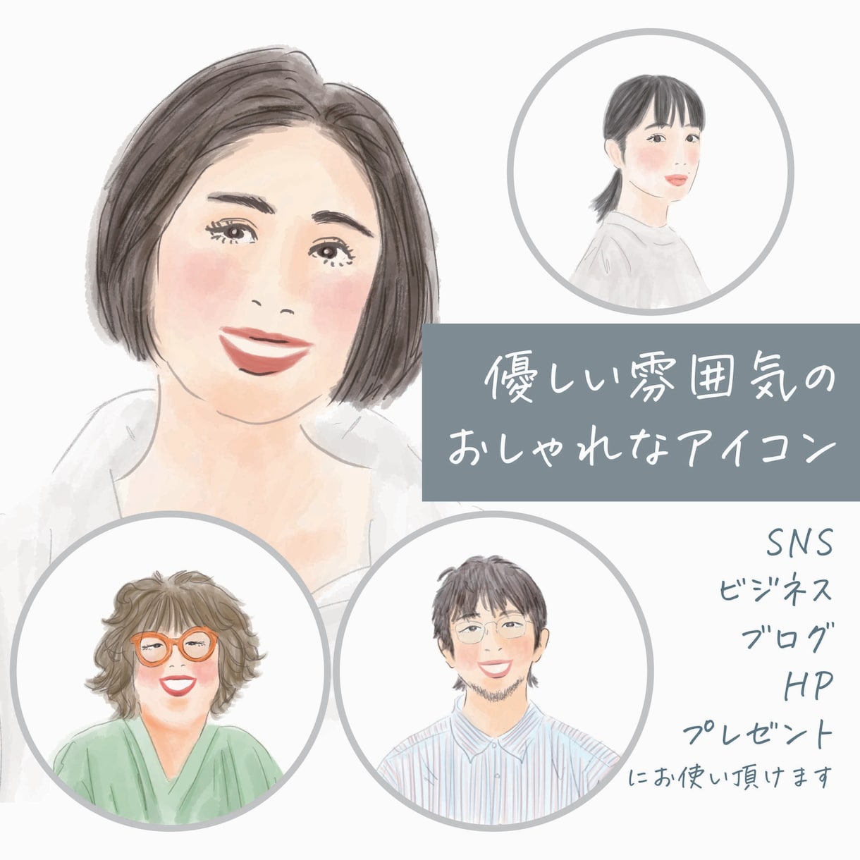 親しみやすい印象におしゃれな人物イラスト描きます 商用可◎ビジネス・挿絵・SNS・HP・アイコン・ギフトに イメージ1