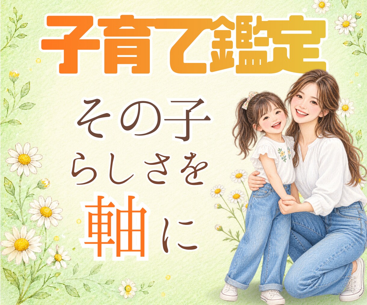 親子それぞれのホロスコープで子育て鑑定をします その子に合った声掛けを知ることでモヤモヤな気持ちから解放★ イメージ1