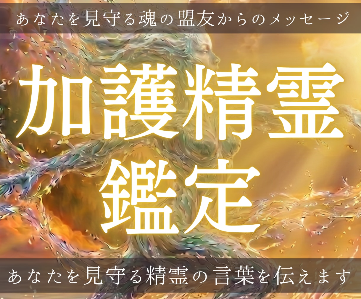 加護精霊｜あなたを見守る精霊の想いをお伝えします あなたと精霊の絆を結び直し、大いなる循環の渦へ イメージ1