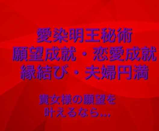 愛染明王様の御真言にて成就へと導きます 貴女様の願望に寄り添い成就へと導くお手伝いをさせて頂きます。 イメージ1