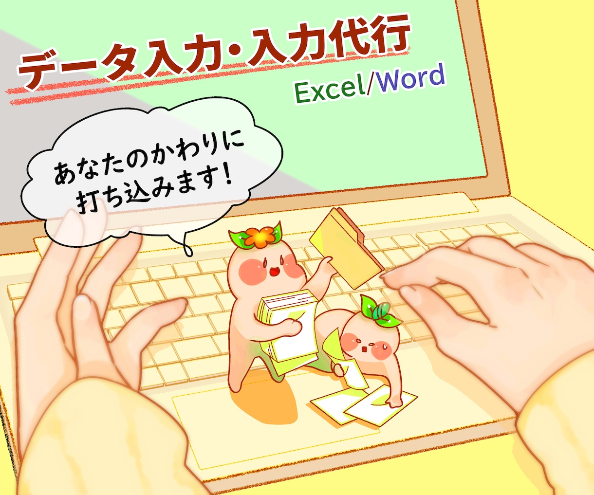 ExcelWordのデータ入力・文書作成をします 営業マン・個人経営者・学校の先生などのヘルプ作業 イメージ1