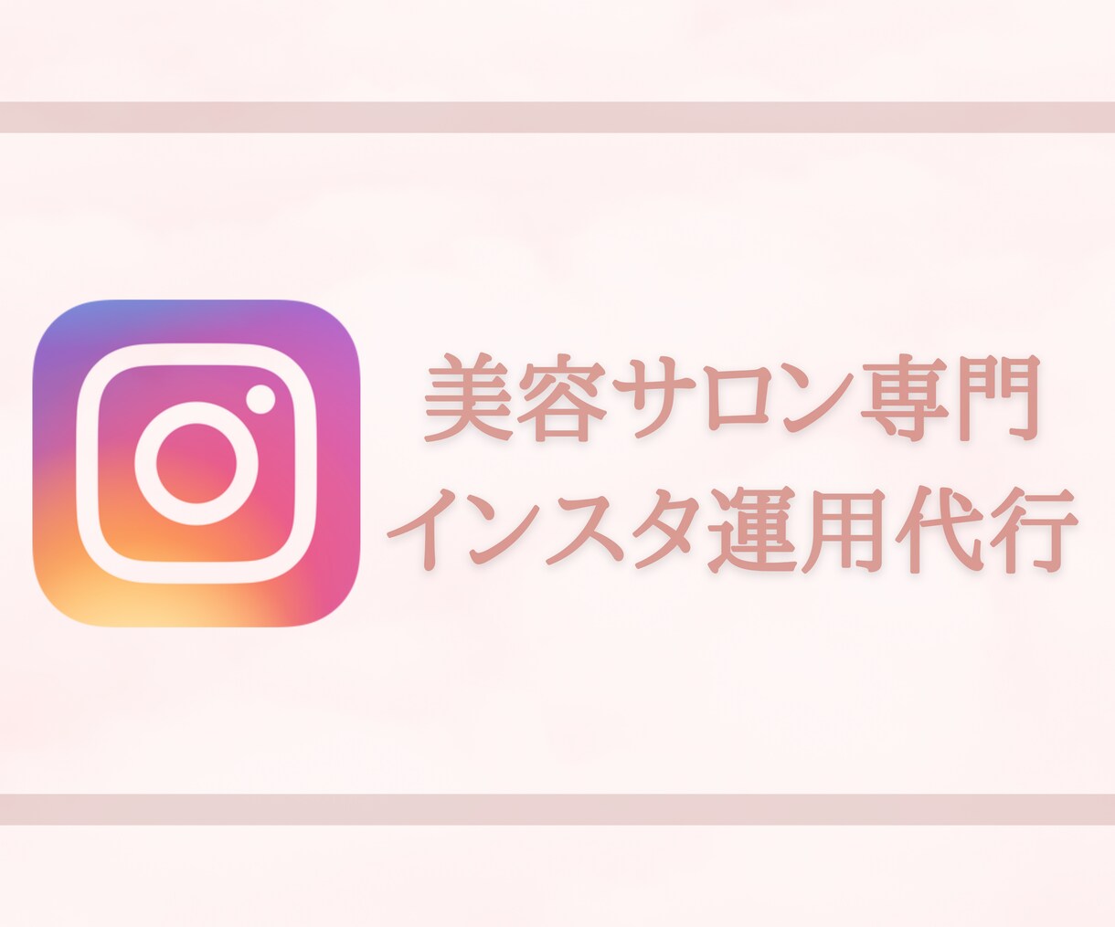 美容サロンインスタ運用代行とサポートします 分かりやすい料金設定！素材提供のみお願いします！ イメージ1