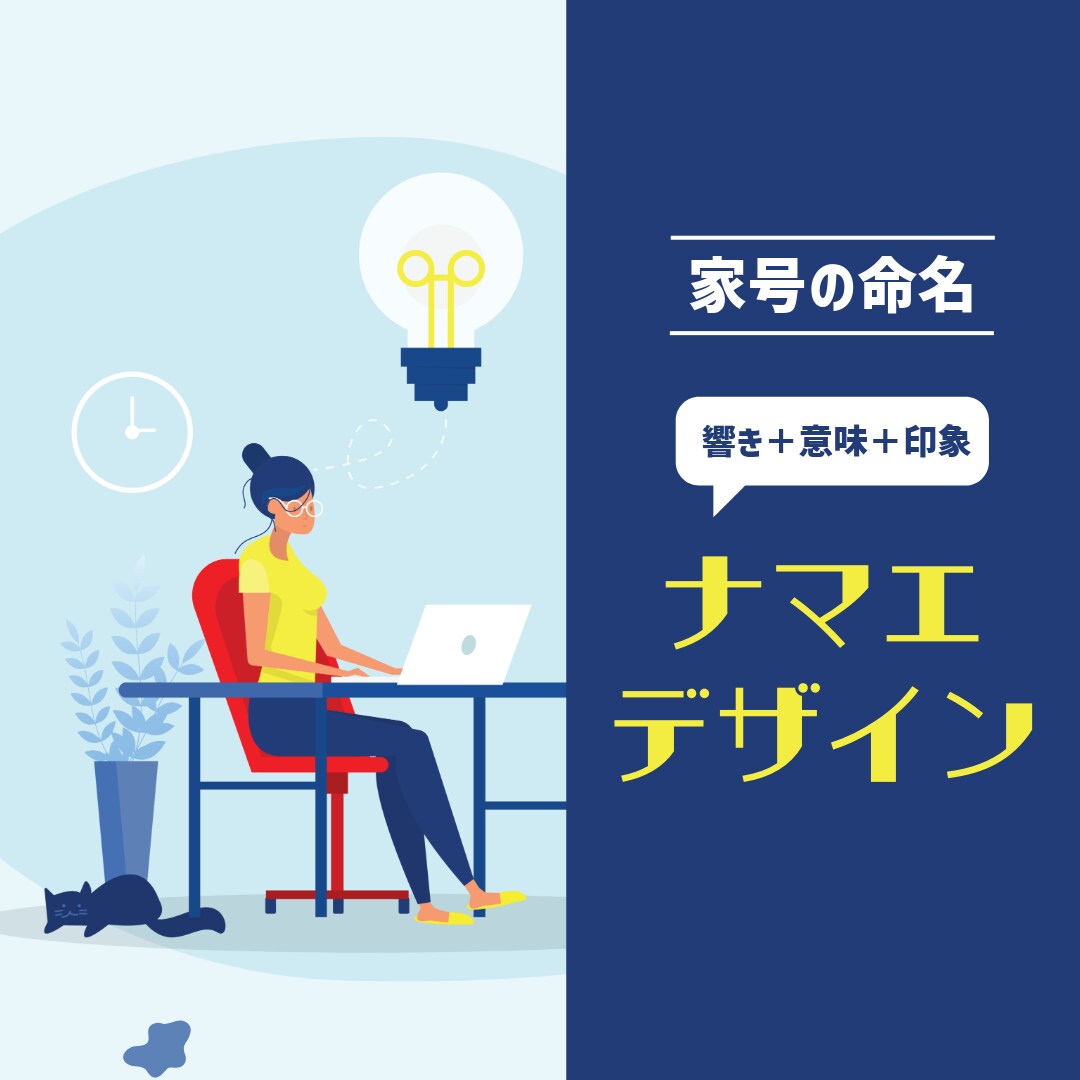 ロジカルに「屋号・社名・製品名」をご提案します 音の「響き」のみならす、「印象」「字の意味」に拘るネーミング イメージ1