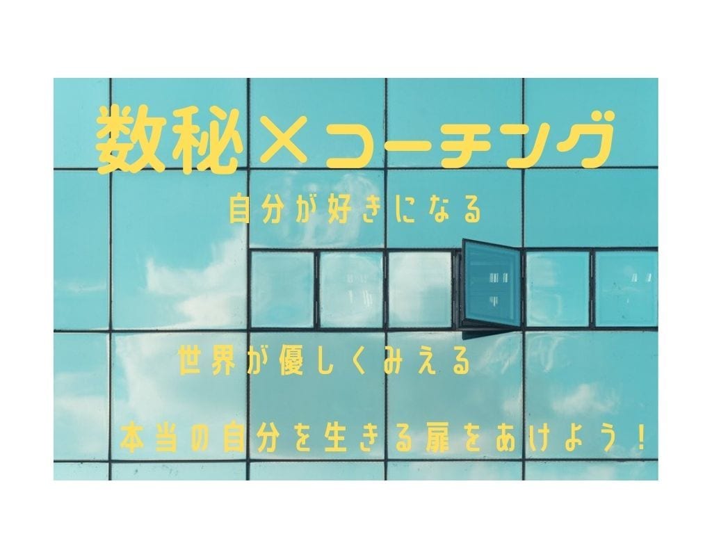 1週間【コーチング☓数秘】で心の不安を解消します チャットで伴走するから得られる安心感を体感しにきてほしい♪ イメージ1