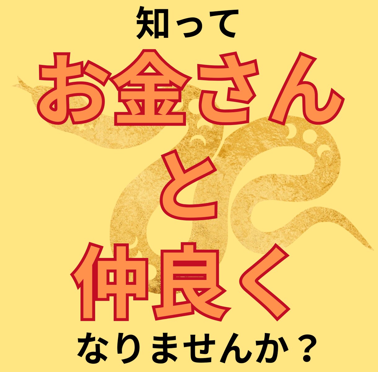 お金さんと仲良くなるには？あなたの金運引き寄せます あなたに合った具体的なアドバイスを提供します イメージ9