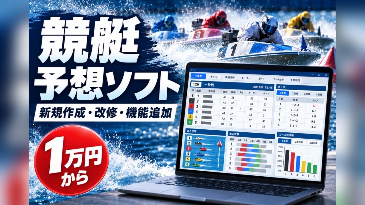競艇の予想ソフトを新規作成・改修します 1万円から｜機能追加・バグ修正・CSV出力も対応 イメージ1