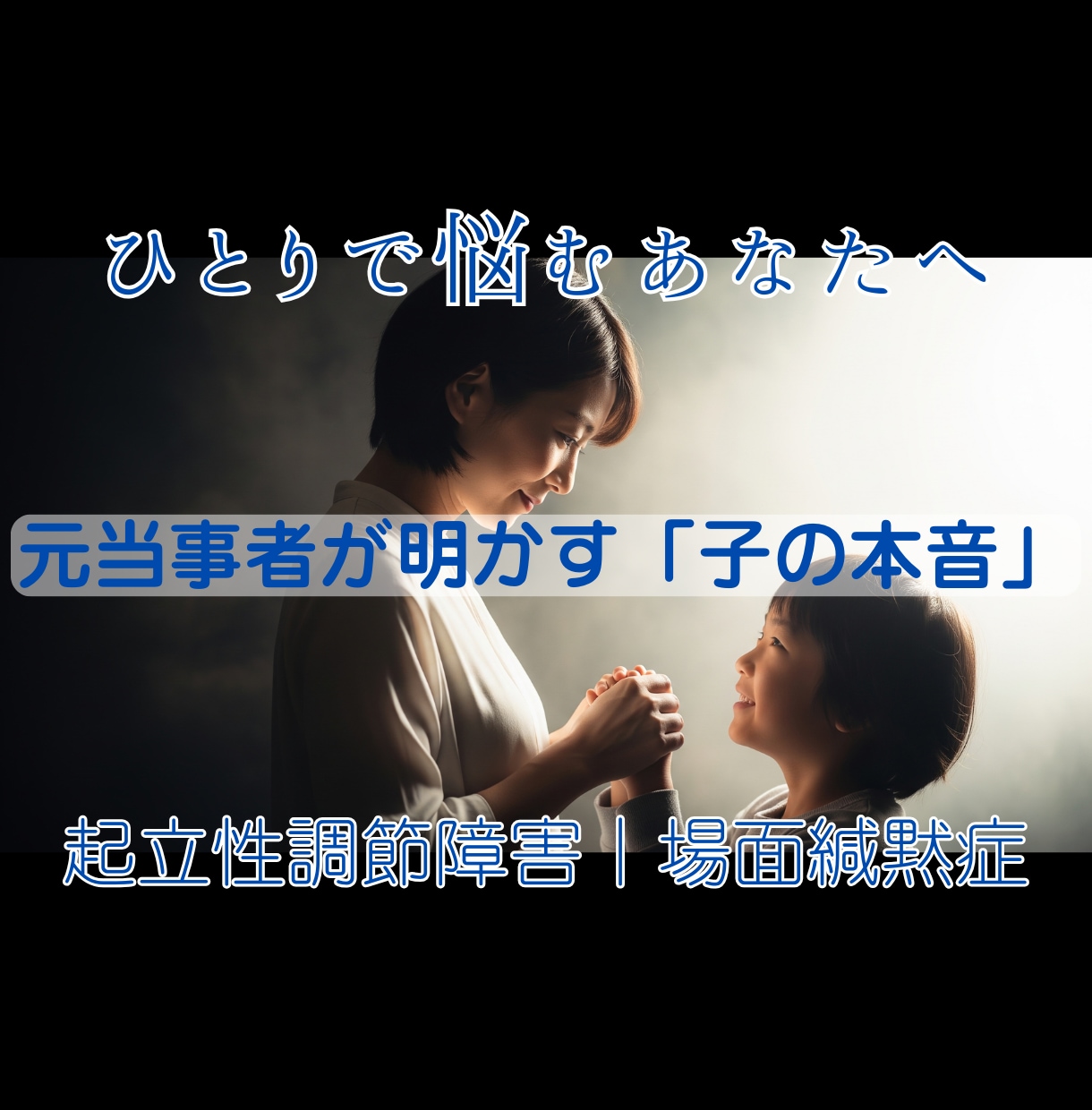 起立性調節障害/場面緘黙症｜お子様の心を翻訳します 元当事者の私が、お子様の気持ちを未来へと繋ぎます。 イメージ1