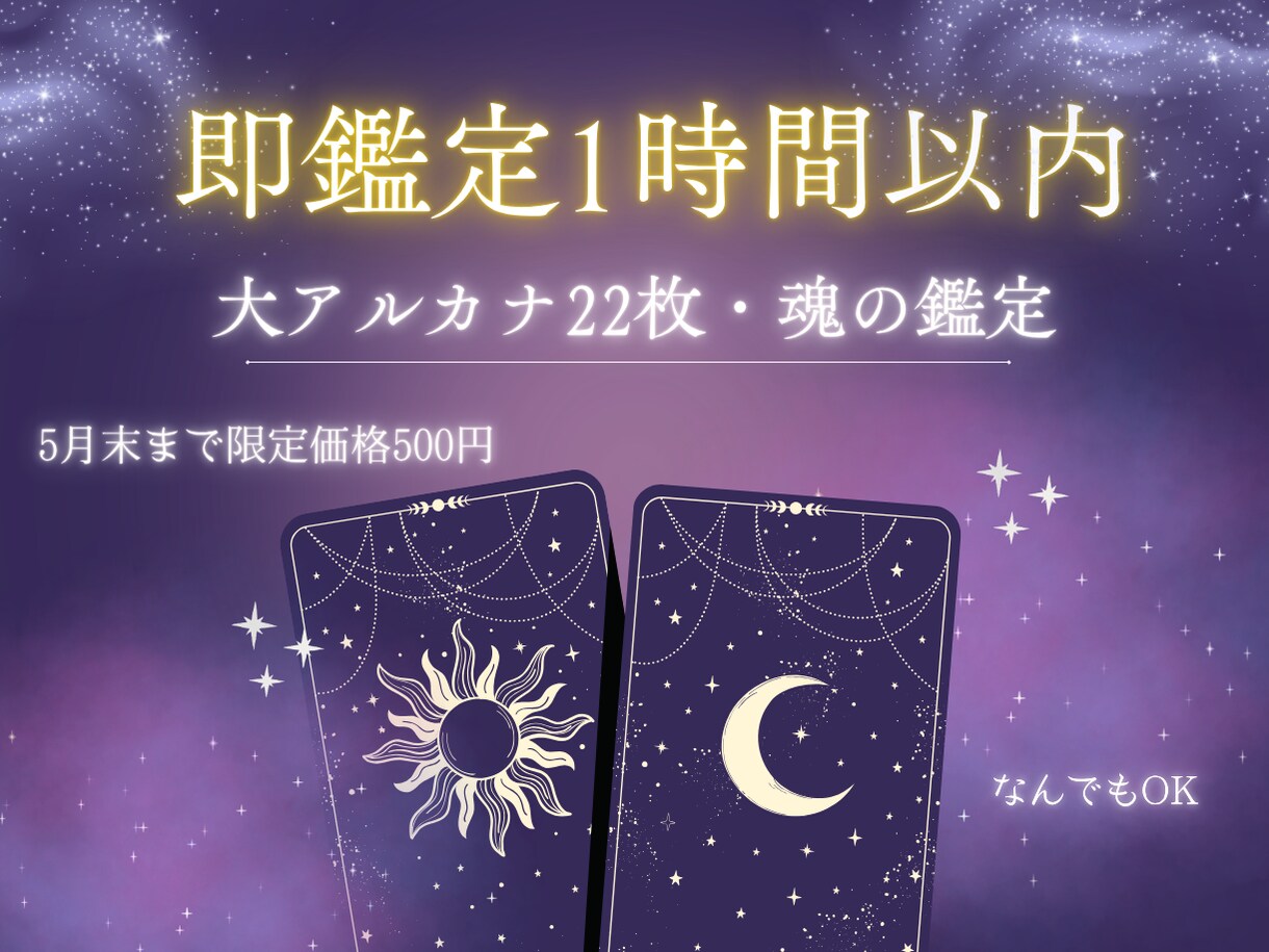 即鑑定1時間!本質を突く大アルカナ鑑定いたします 誰にも言えないその想い、私のカードに託してみませんか？ イメージ1