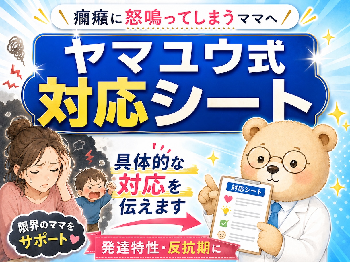 発達障害のお子さんの癇癪に具体的な対応を伝えます 発達障害・反抗期の癇癪に限界のママへ、対応メモを作ります イメージ1