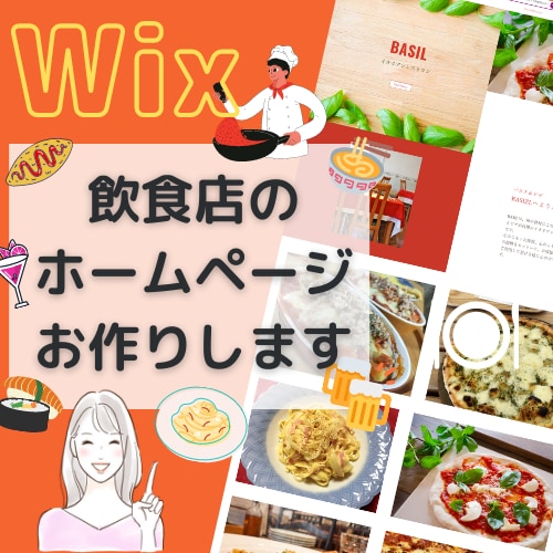 飲食店の集客に特化したHPを制作します ママさんWebデザイナーが女性向けのＨＰをお作りします イメージ1