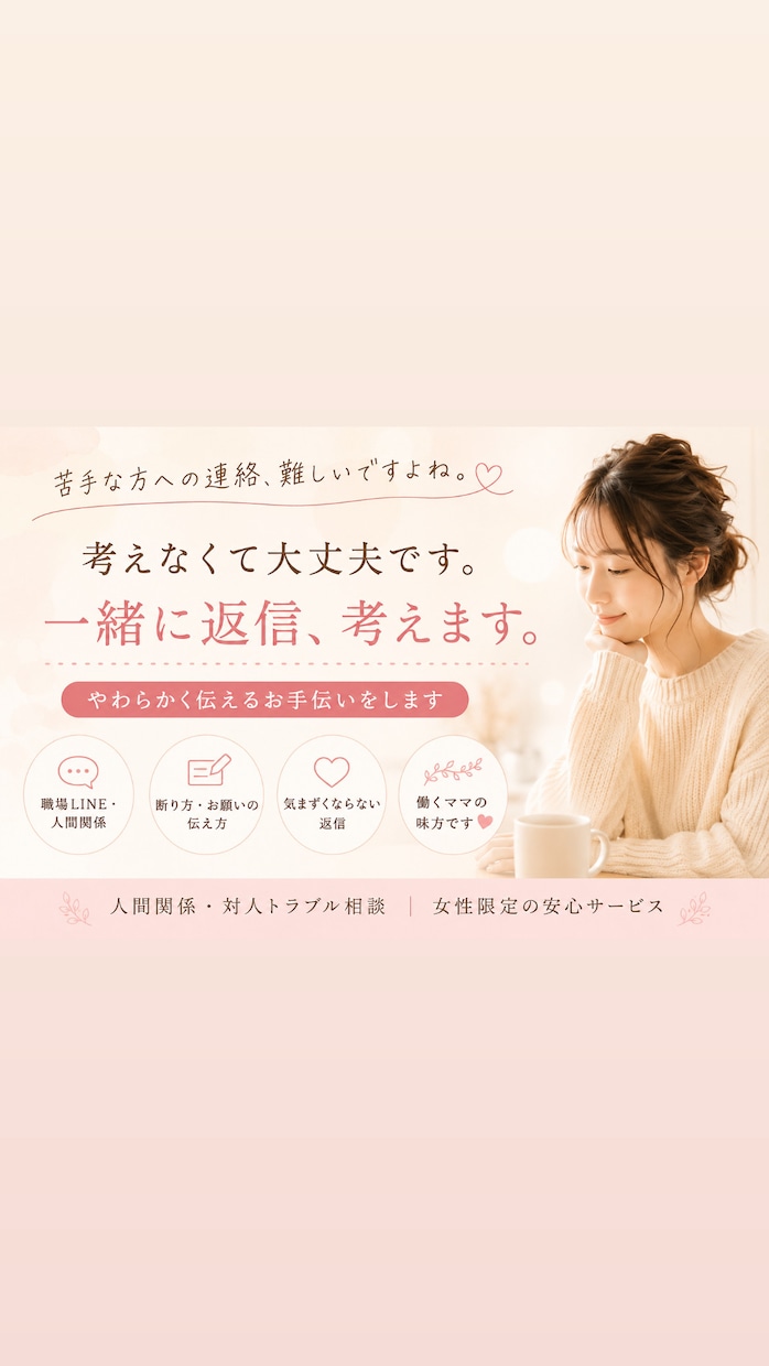 職場LINE・人間関係の返信、一緒に考えます 職場・ママ友・人間関係のお悩みに イメージ1