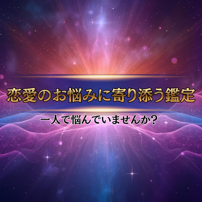復縁・片思い・曖昧な関係のお悩みを丁寧に鑑定します 一人で抱え込まず、 今の気持ちを整理する時間を持ちませんか？ イメージ1
