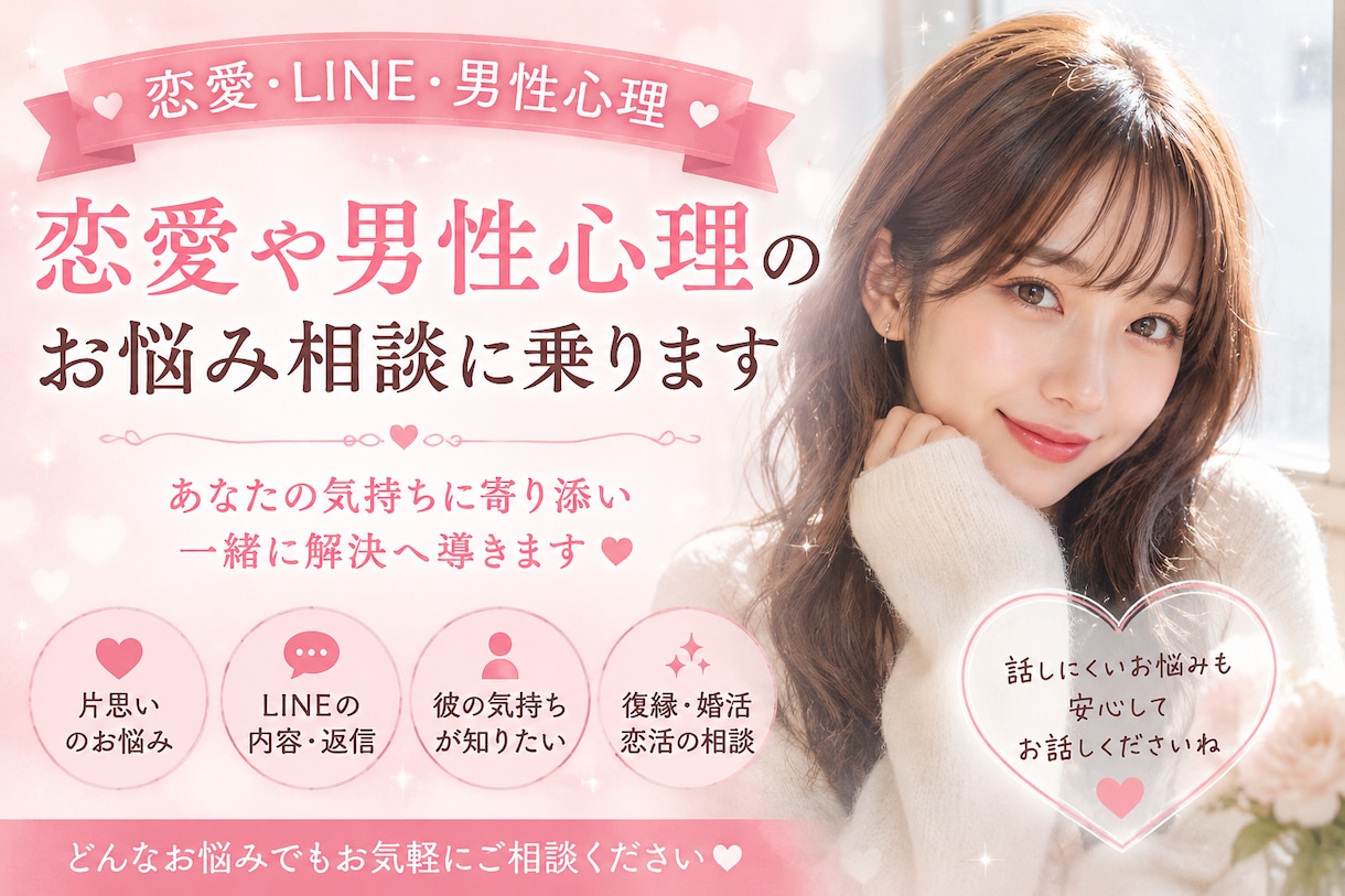 恋愛や男性心理のお悩み相談に乗ります 恋愛・LINE・男性心理のお悩みに寄り添います❤️ イメージ1