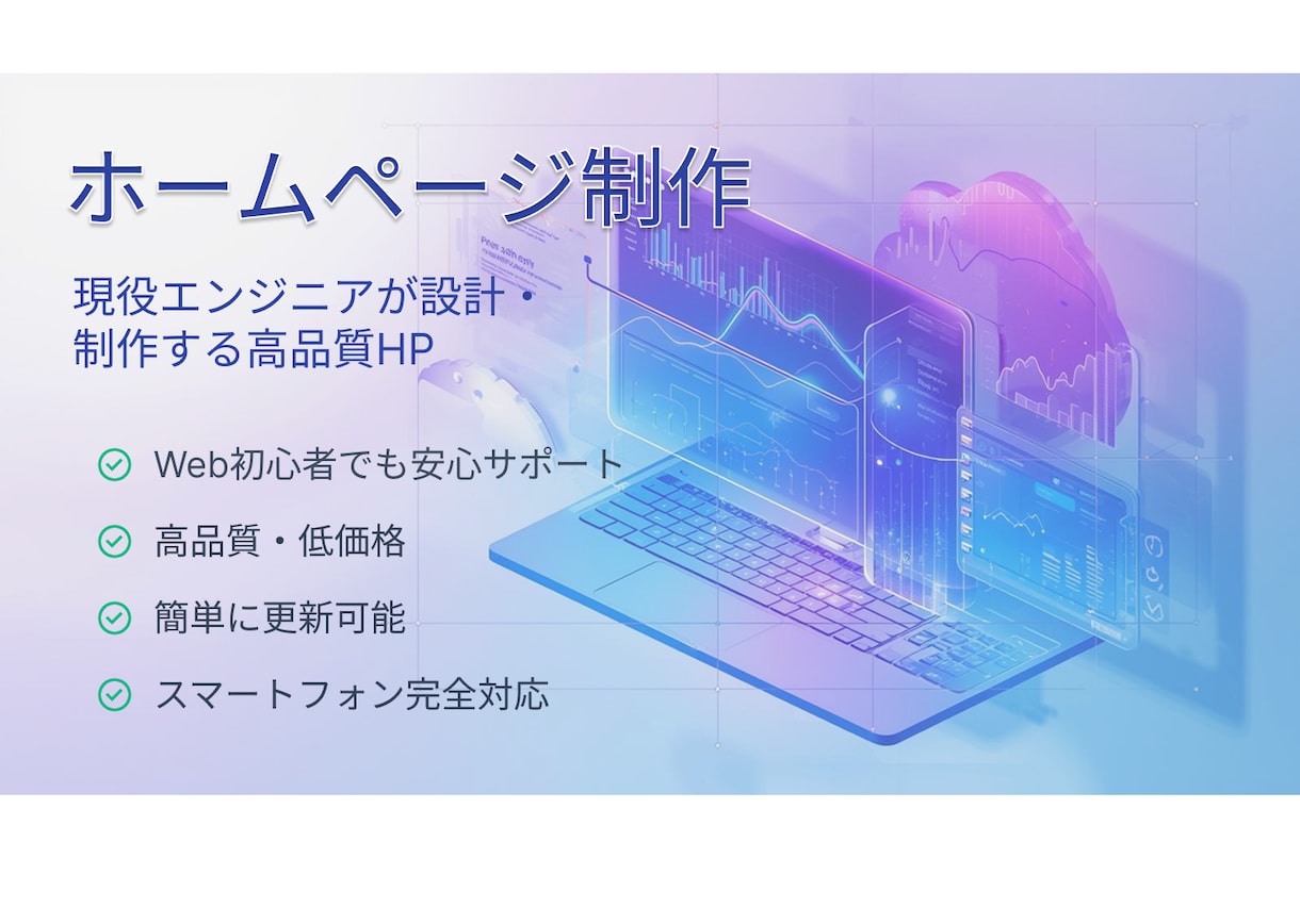 エンジニア視点で安心できるHP制作します ITに詳しくない方でも安心の制作対応 イメージ1