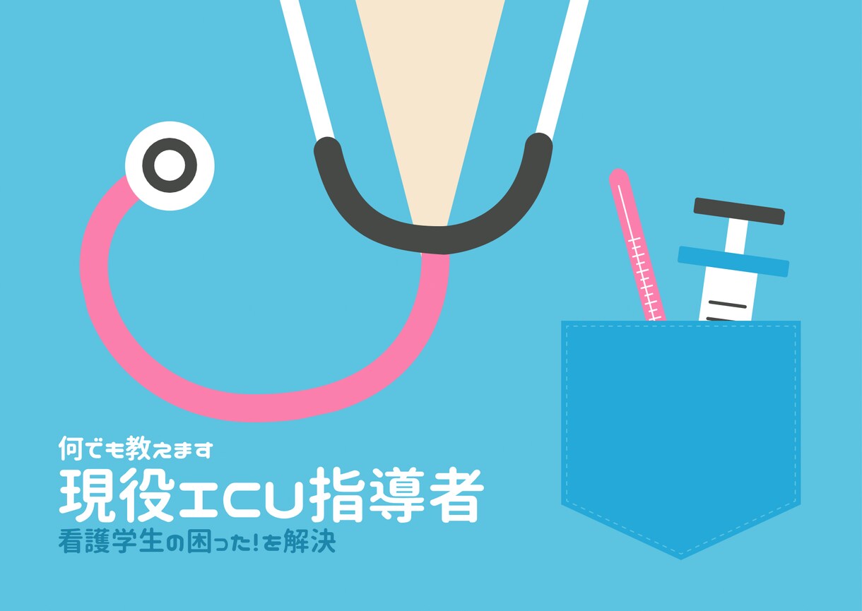 現役ICU指導者、学生担当者がNsのサポートします 学生・看護師がお困りのこと、聞きたいこと、実習や進路になど イメージ1