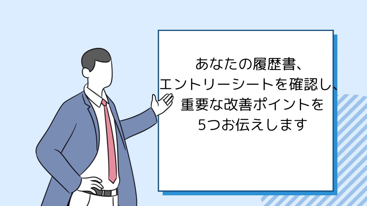 現役管理職が履歴書・ESの重要な改善点5つ伝えます 書類審査には重要なコツがあります。効率よく合格しましょう! イメージ1