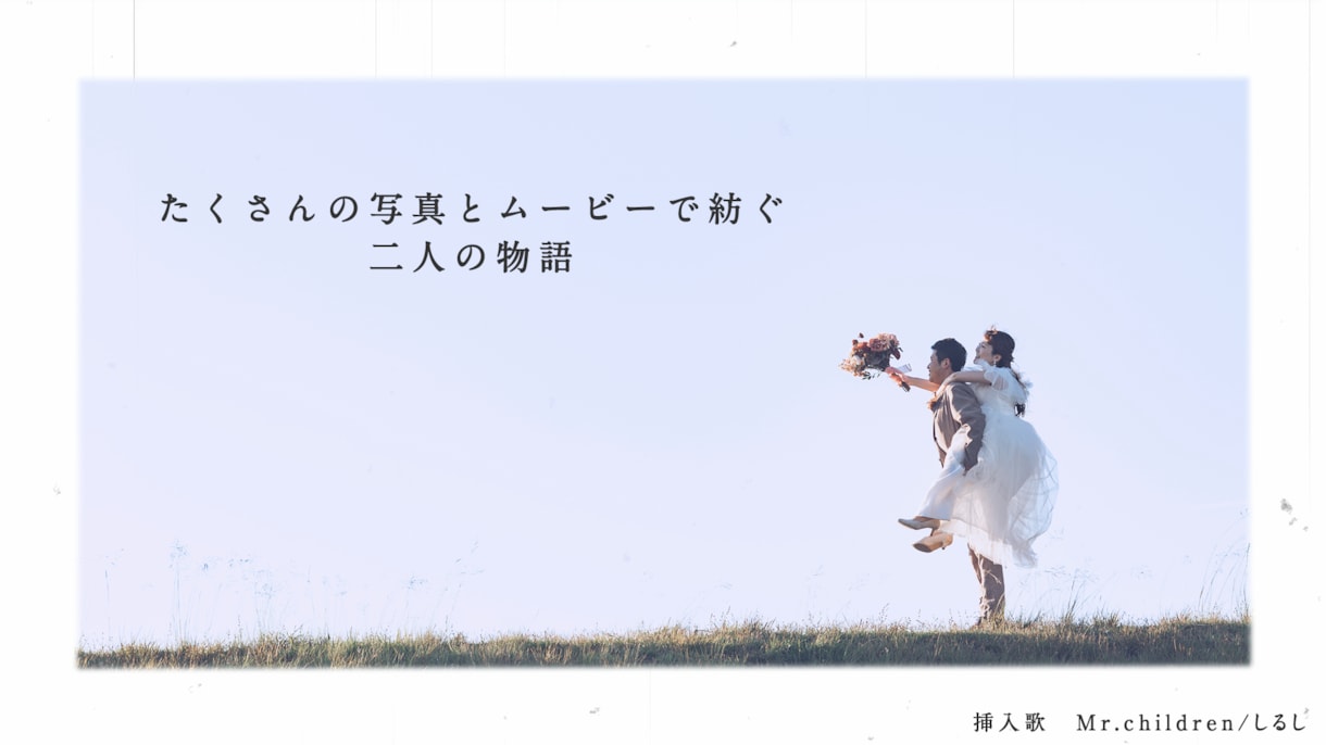 Mr.Childrenの楽曲「しるし」で作成します たくさんの写真とムービーで感動的な仕上がりに イメージ1