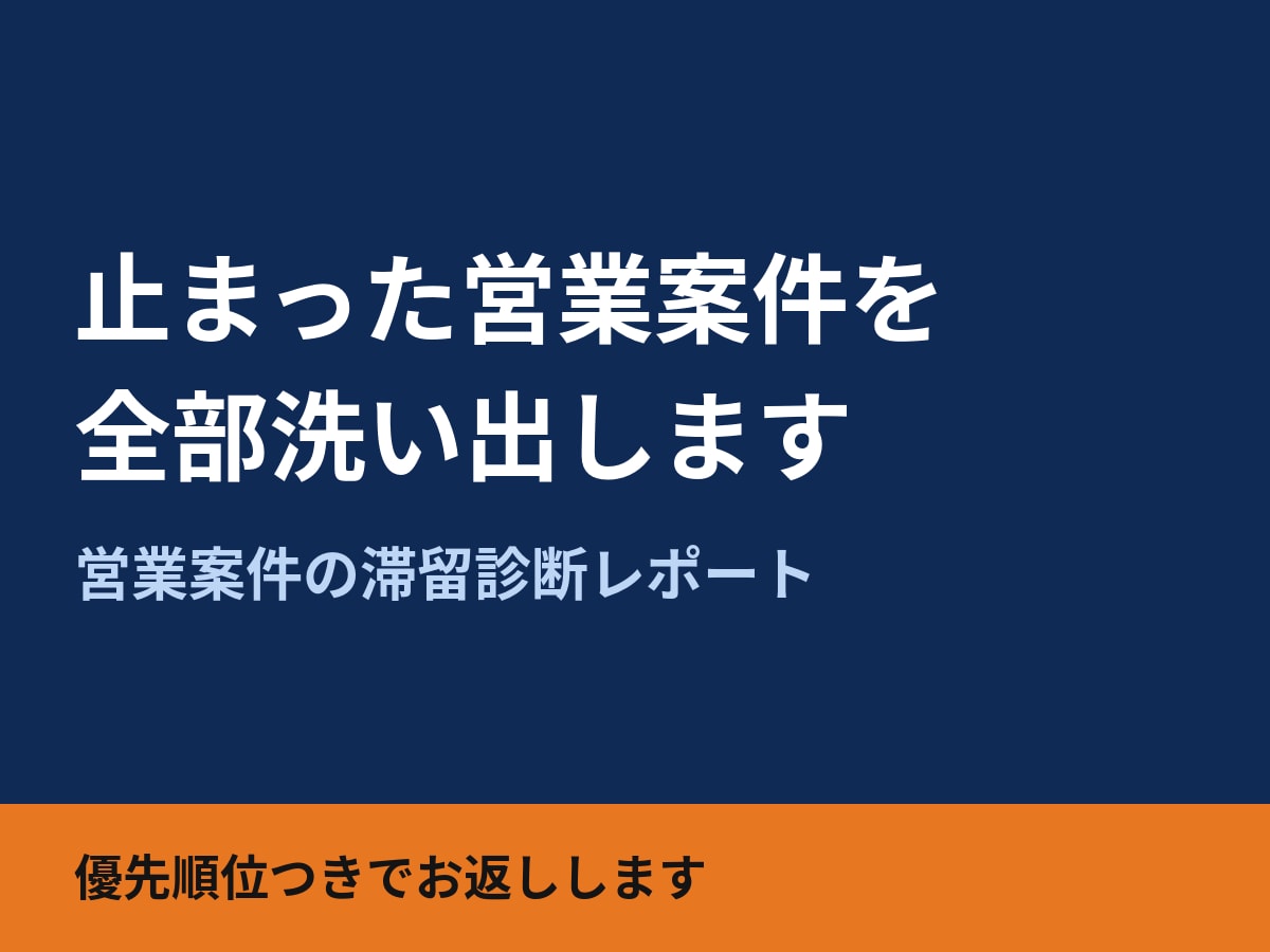 営業案件の滞留診断｜止まった案件を洗い出します 案件一覧から、止まった案件を洗い出します。 イメージ1