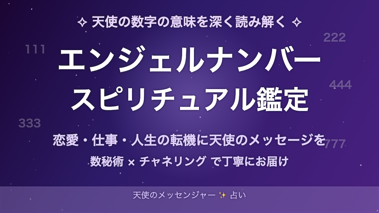 天使の数字の意味を鑑定で深く読み解きます エンジェルナンバーが気になる貴方に天使のメッセージを届けます イメージ4
