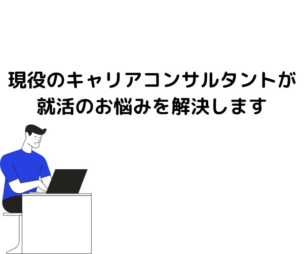 キャリアコンサルタントが就活対策します キャリコンが就活の不安を無くします イメージ1