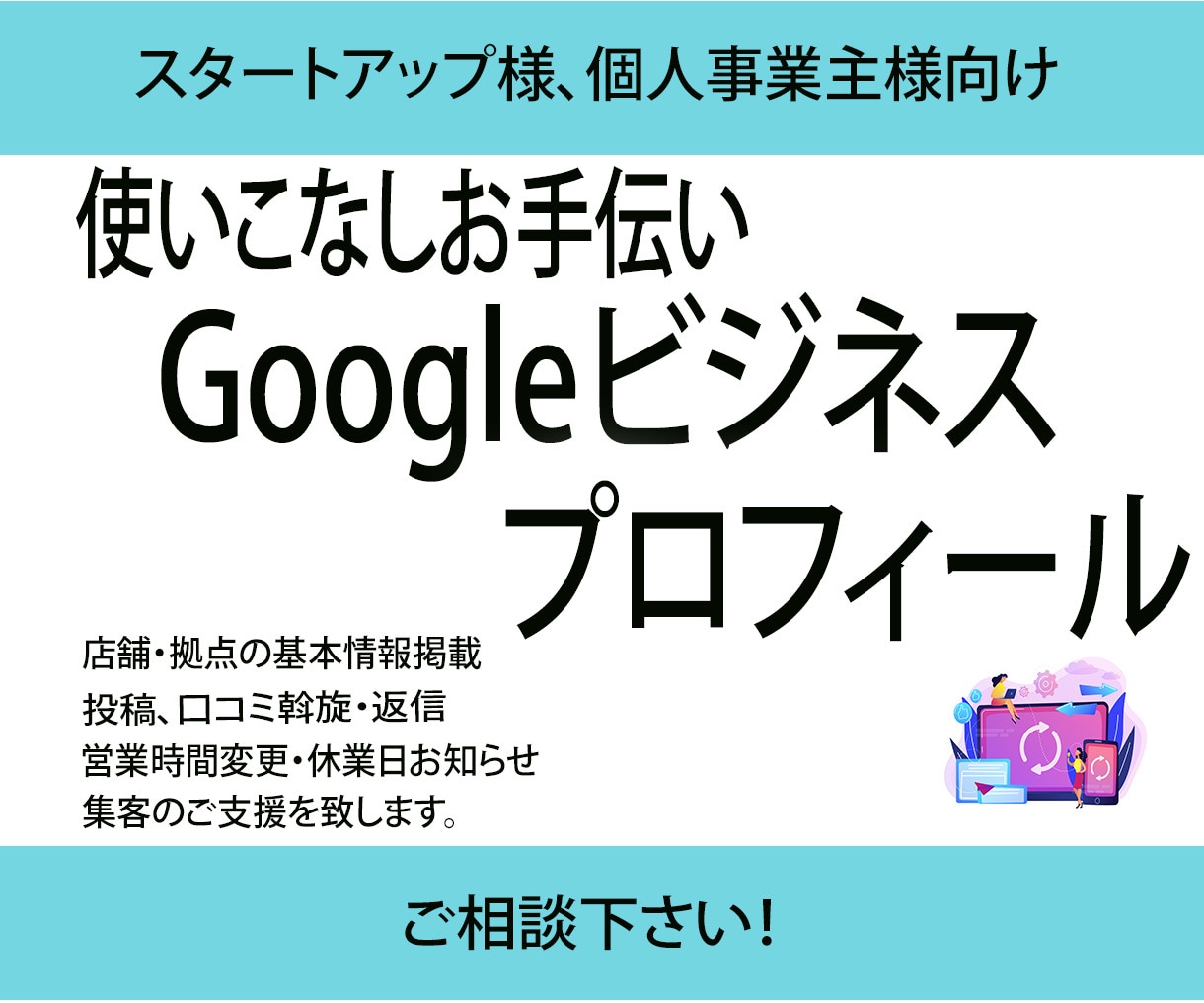 Google ビジネスプロファイルを有効活用します お忙しい方の集客アップのお手伝いします イメージ1