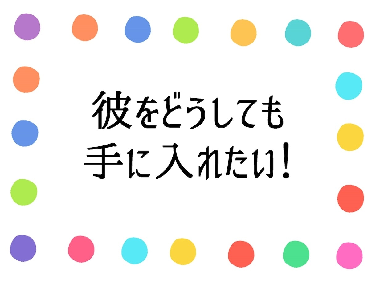 片思いの辛い悩み❤彼との恋愛に向けアドバイスします 遠距離恋愛不倫浮気婚活愚痴聞き職場結婚復縁の悩み人生電話相談 イメージ4