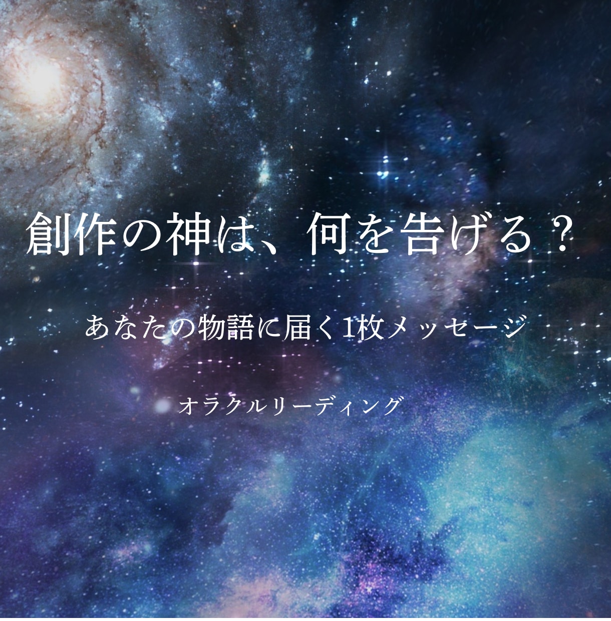 創作の神様からの一枚をお届けします あなたの物語に必要なメッセージを届けます イメージ1