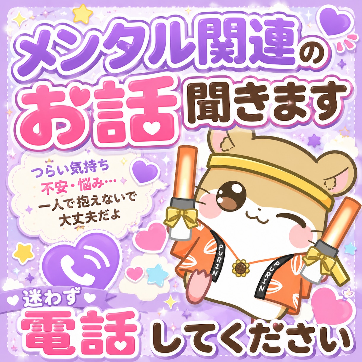 心のつらさを優しくお聞きします 不安や孤独にそっと寄り添います イメージ1