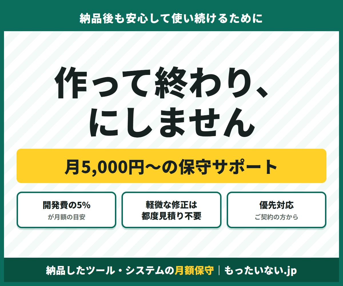 納品したツールを月額で保守します 開発費の5%／月で、納品後も安心して使い続けられます イメージ1