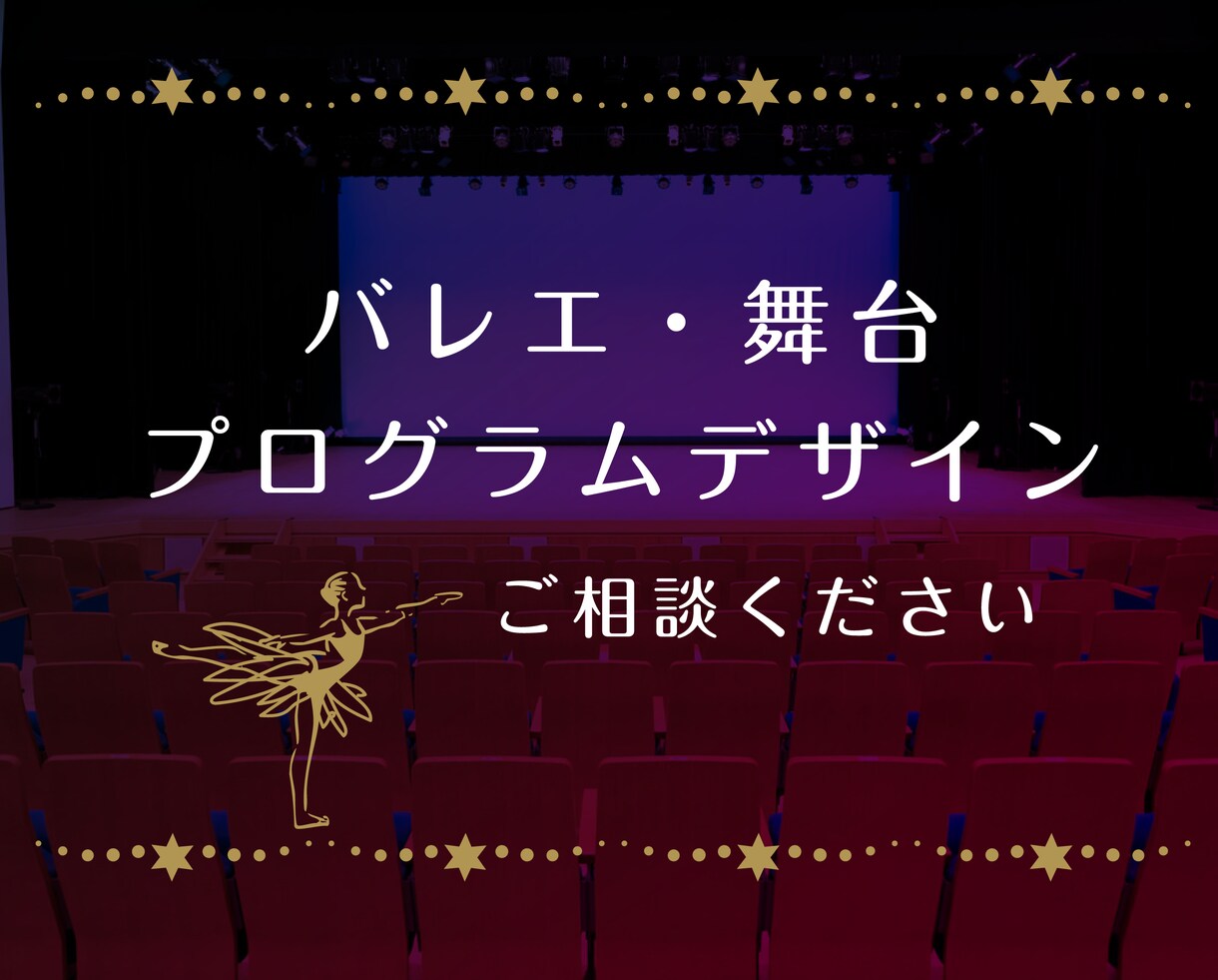 バレエ、発表会の素敵なプログラム表紙デザインします バレエ公演チラシやパンフレットイラストデザインを仕上げます イメージ3