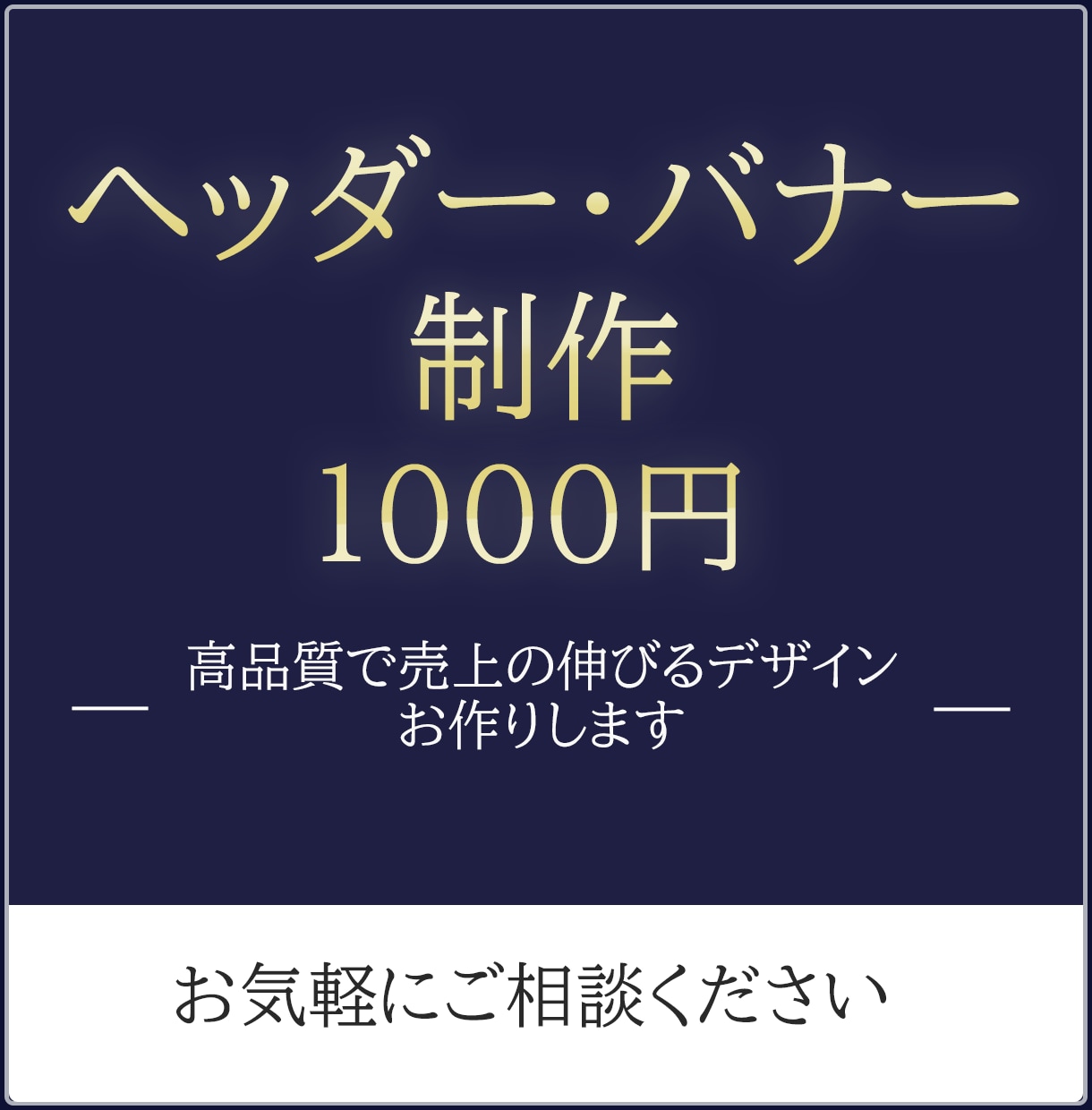 格安！1000円でヘッダー・バナー制作いたします お洒落なだけじゃない売れるデザインお作りします♩ イメージ1